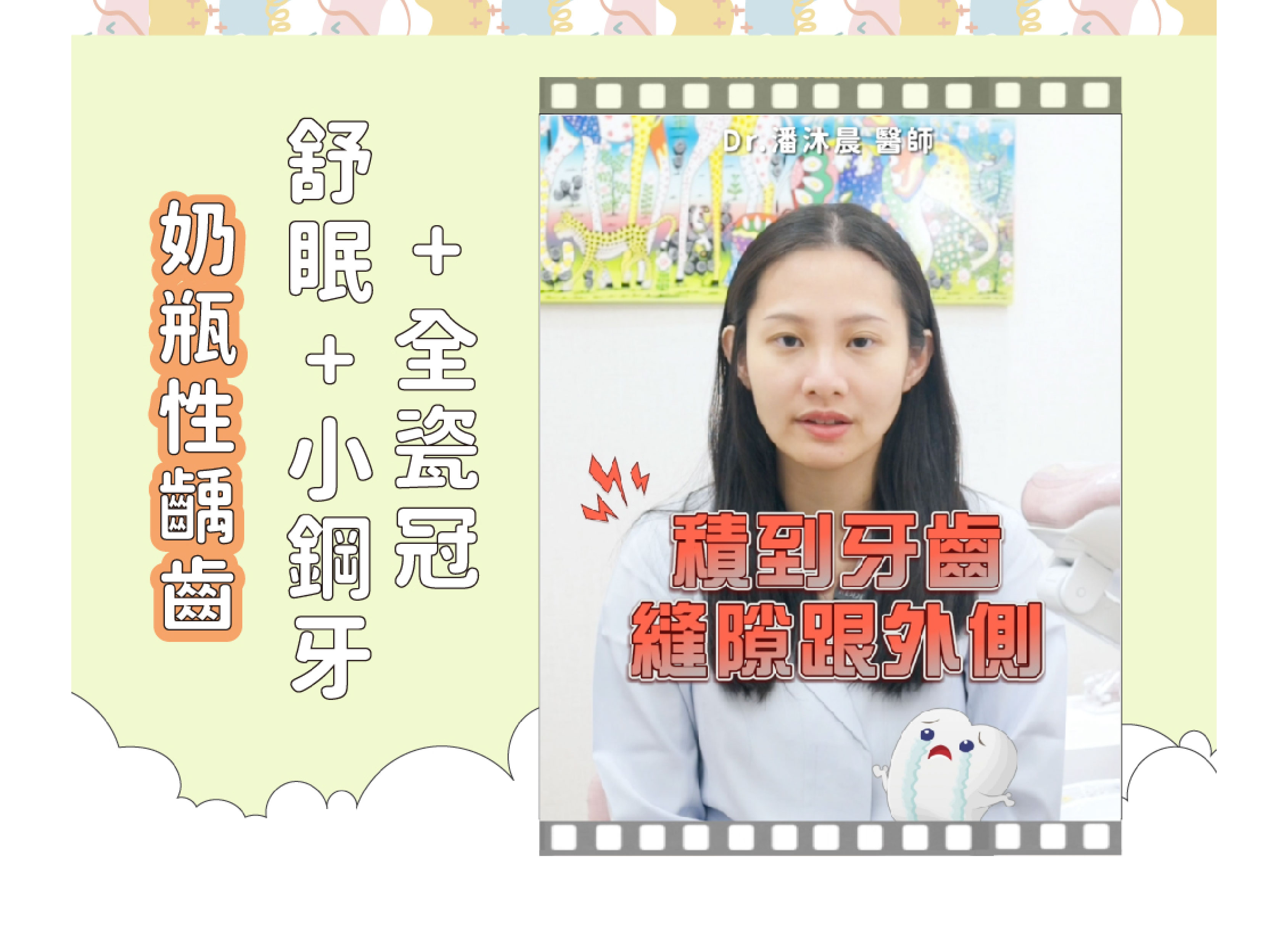 奶瓶性齲齒:舒眠+小鋼牙+全瓷冠 潘沐晨醫師 案例分享
