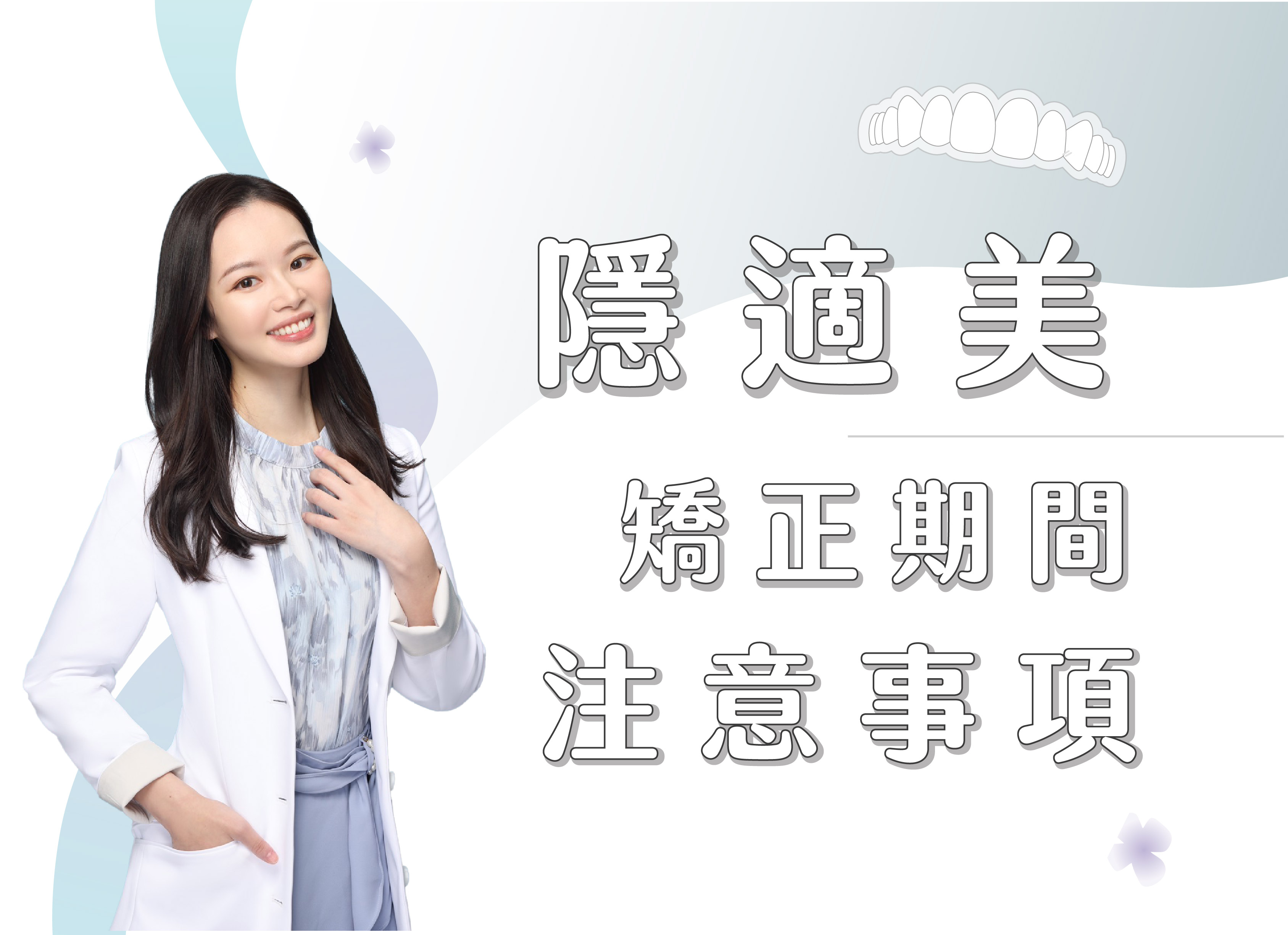 ❙ 給正在隱適美矯正的你/妳-注意事項 ❙ 陳芝然醫師