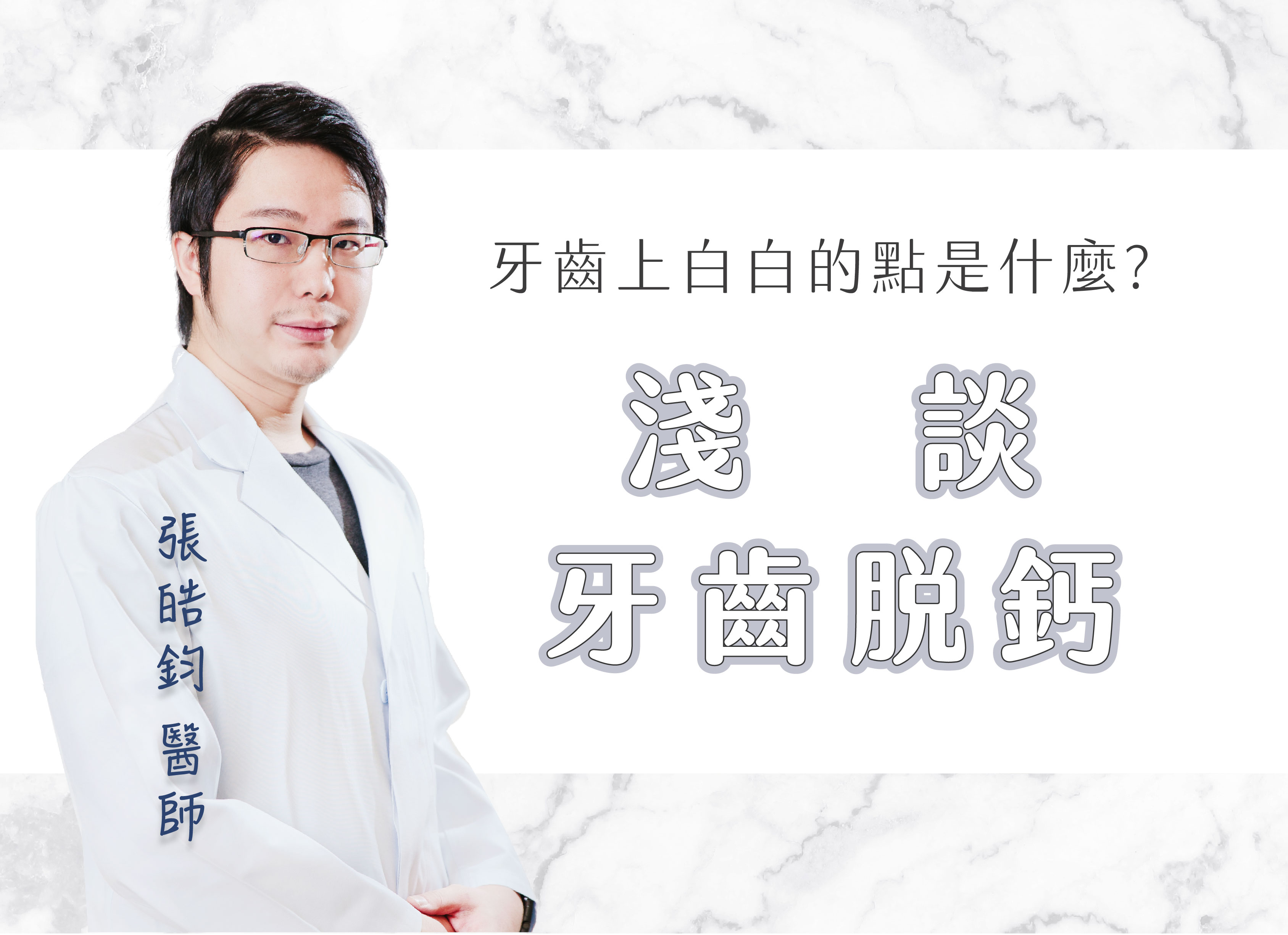  尊爵牙醫  張皓鈞醫師 淺談牙齒脱鈣