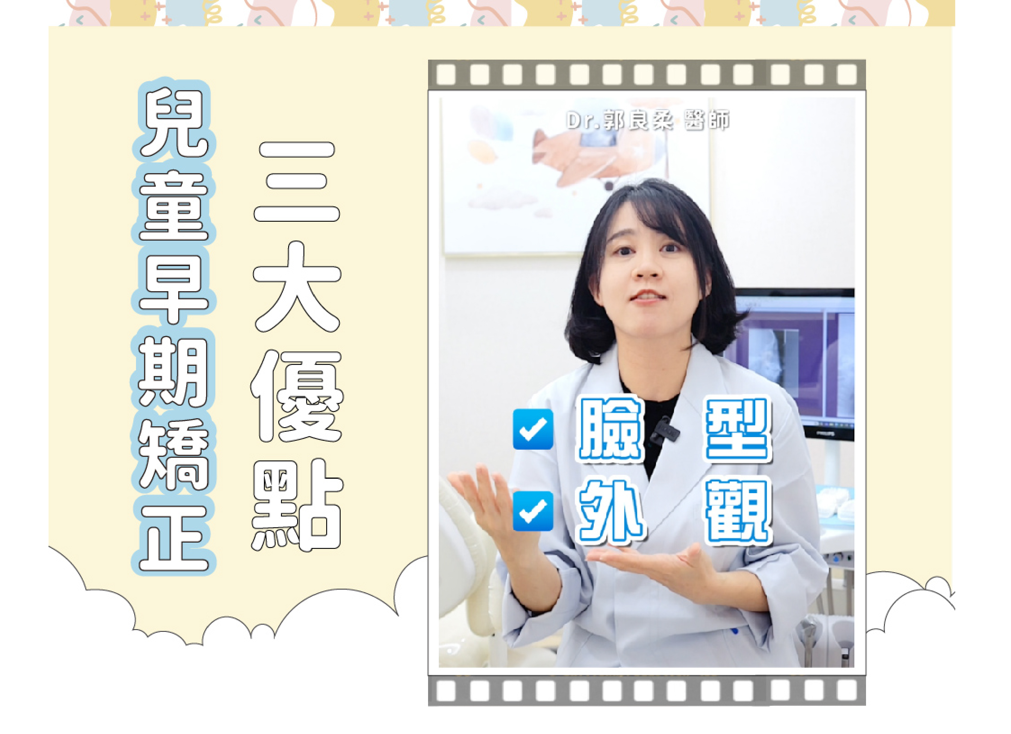 ❙ 兒童早期介入矯正3優點 ❙ 星爵牙醫 郭良柔醫師 來解答