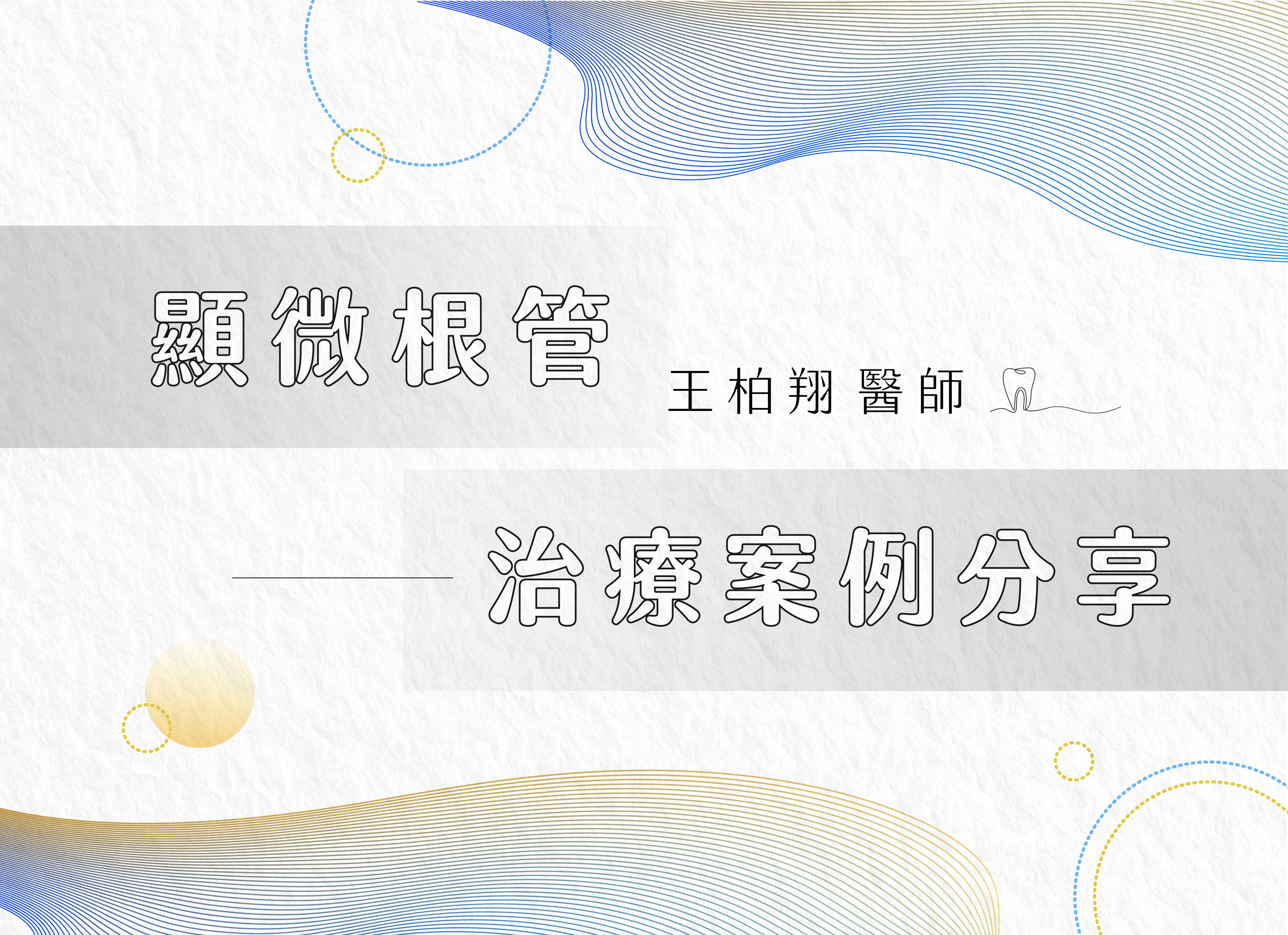 ❙ 顯微根管-治療案例分享  ❙ 王柏翔醫師 