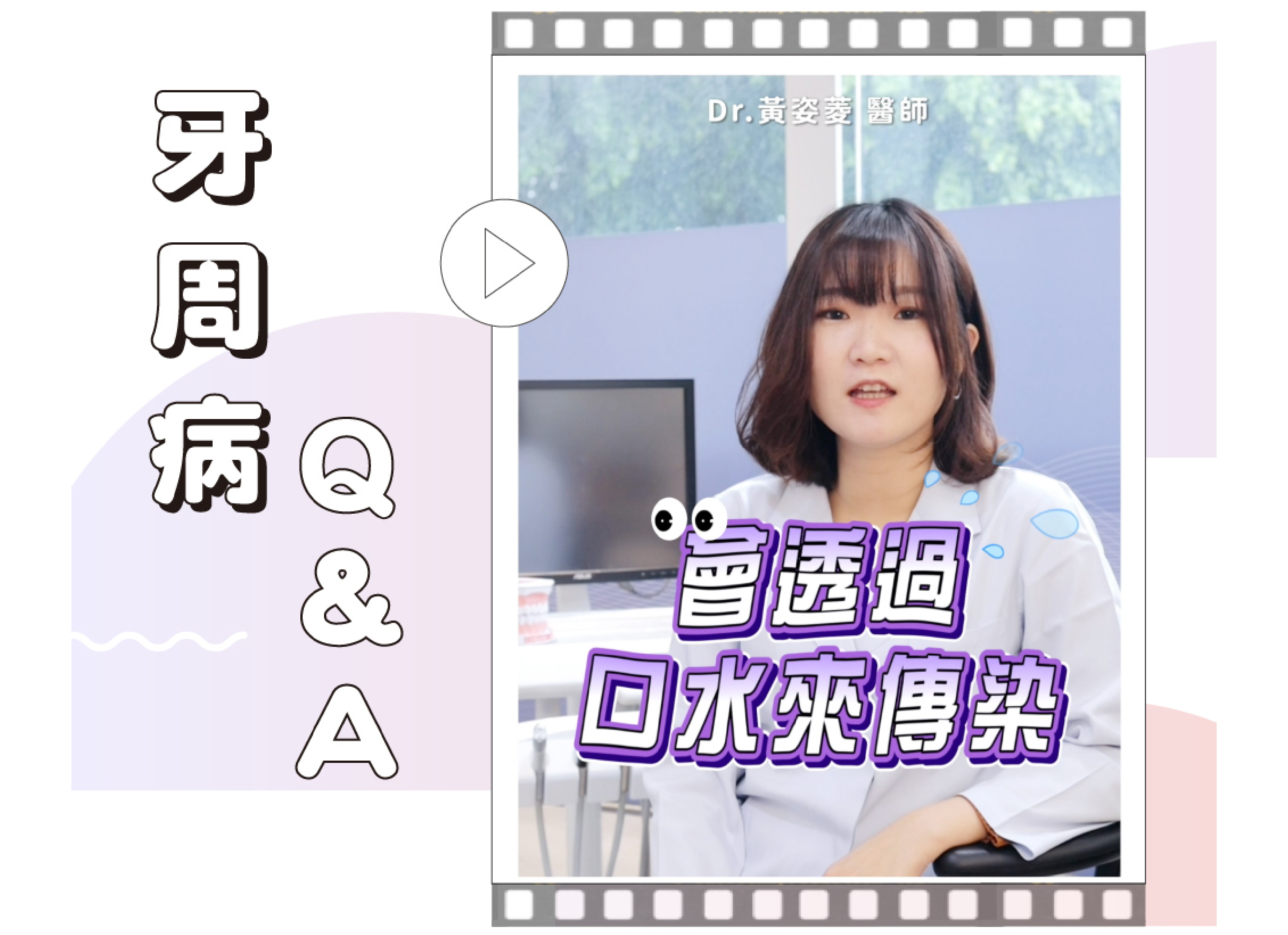 牙周病Q&A  黃姿菱醫師 來解答