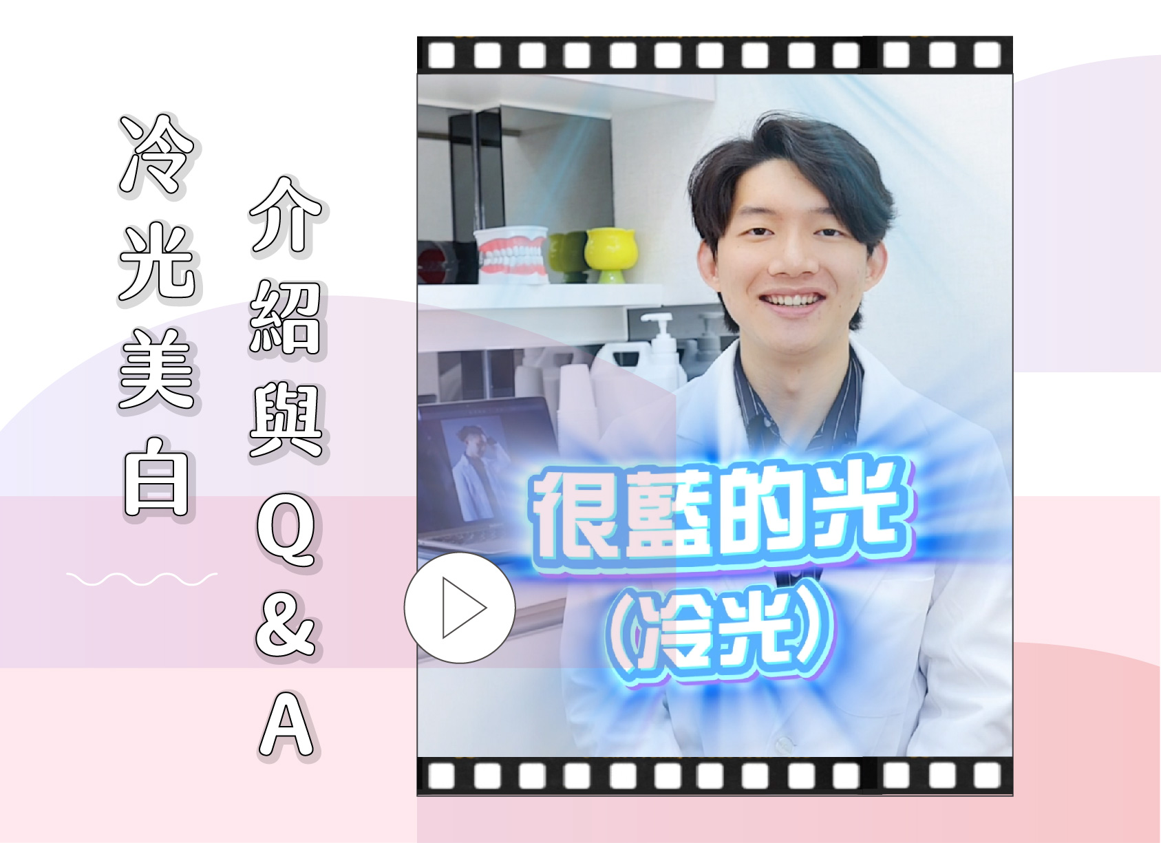 ❙ 想讓牙齒變得更白!冷光美白介紹 ❙ 爵美牙醫 陳致良醫師